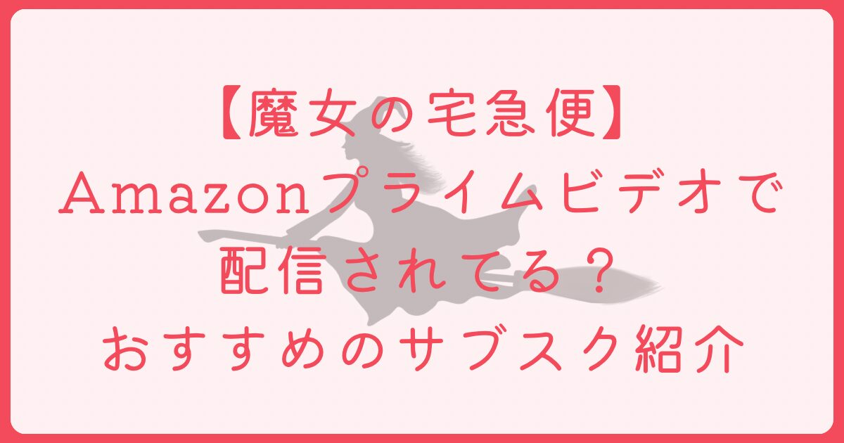 魔女の宅急便　Amazonプライム　配信　アイキャッチ