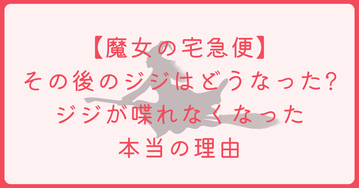 魔女の宅急便　ジジ　その後　アイキャッチ