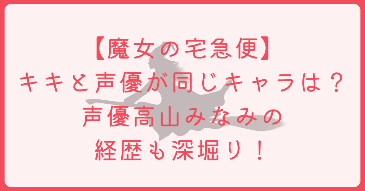 魔女の宅急便　キキ　同じ　声優　アイキャッチ