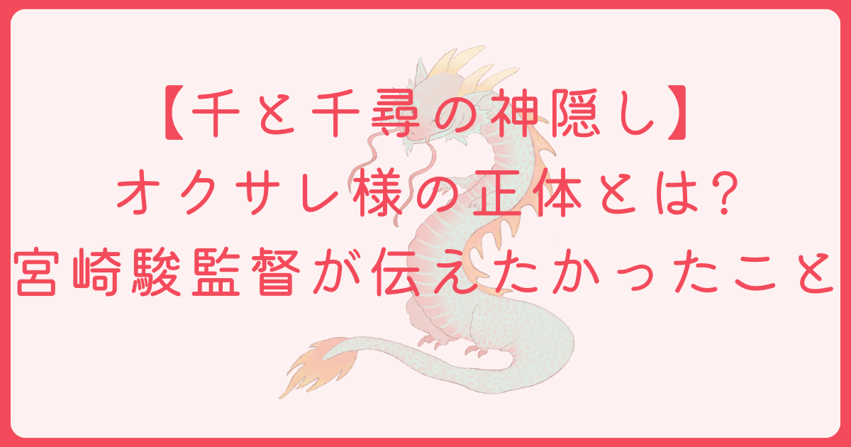 千と千尋の神隠し　オクサレ様　正体　アイキャッチ