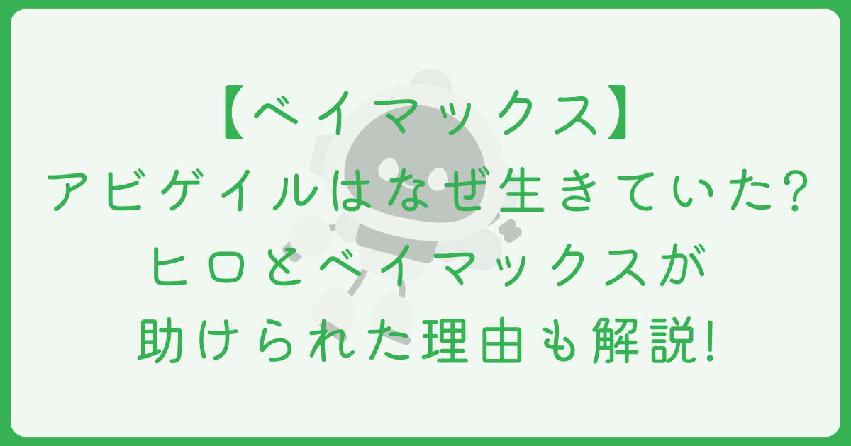 『ベイマックス』でアビゲイルが生きてる理由は？ポータルの秘密を解説！